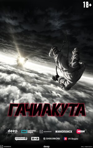 Гачиакута 2025 постер